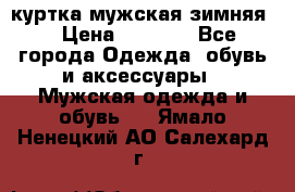 куртка мужская зимняя  › Цена ­ 2 500 - Все города Одежда, обувь и аксессуары » Мужская одежда и обувь   . Ямало-Ненецкий АО,Салехард г.